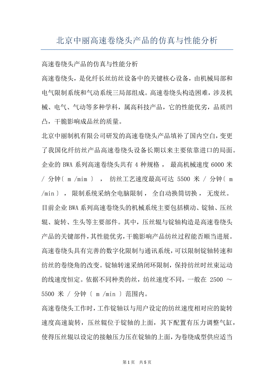 北京中丽高速卷绕头产品的仿真与性能分析_第1页
