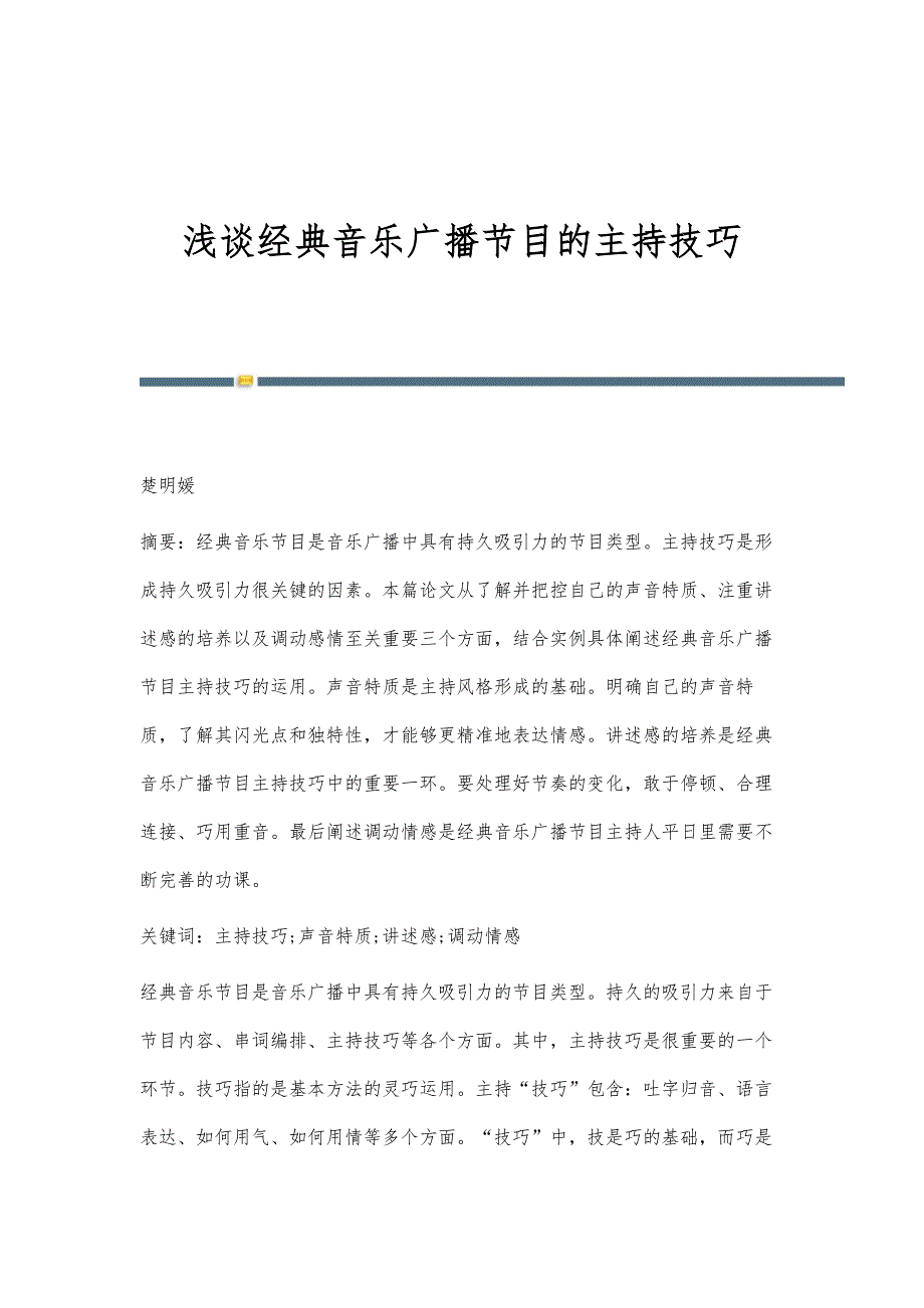 浅谈经典音乐广播节目的主持技巧_第1页