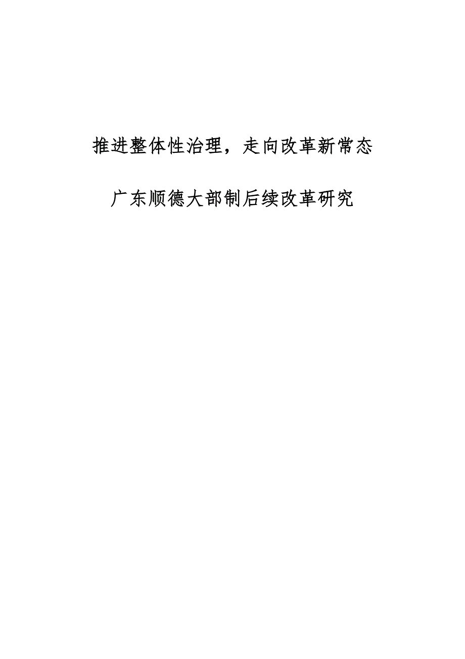 推进整体性治理走向改革新常态-广东顺德大部制后续改革研究_第1页