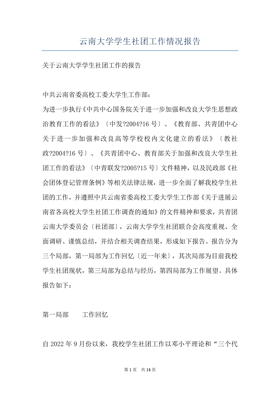 云南大学学生社团工作情况报告_第1页