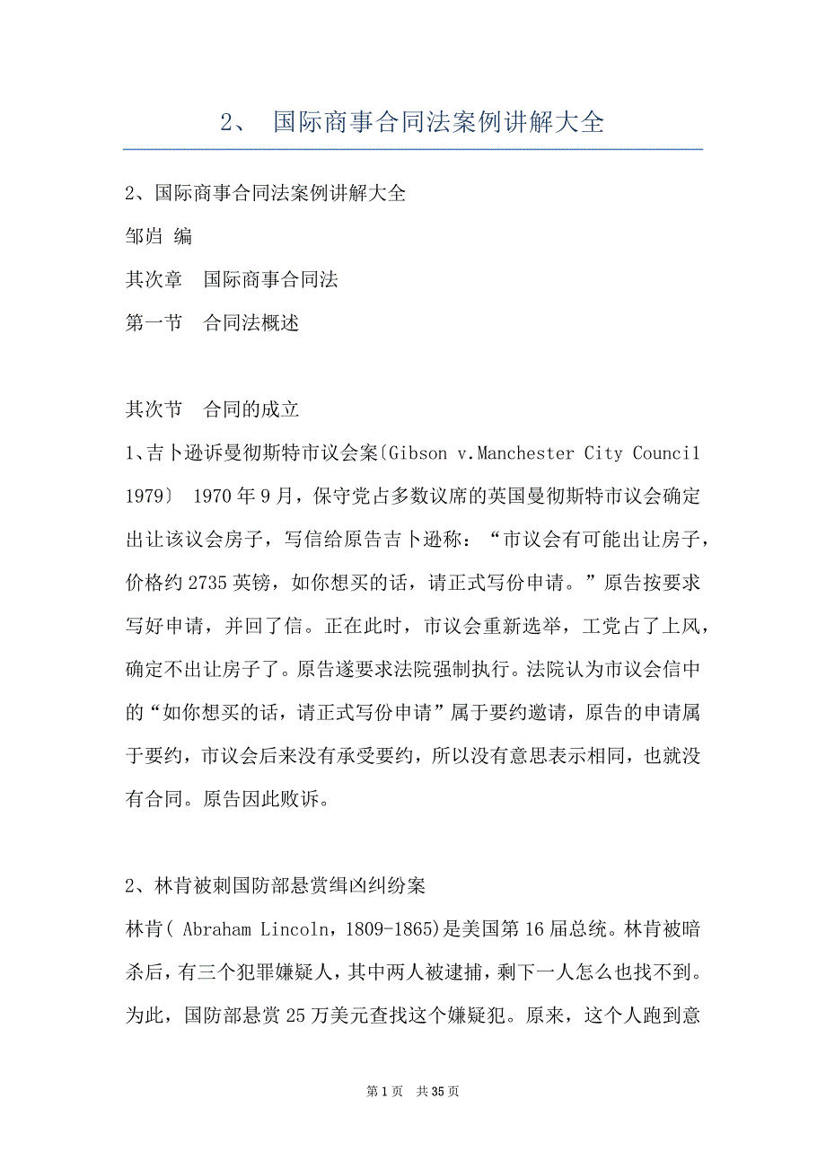 2、 国际商事合同法案例讲解大全_第1页