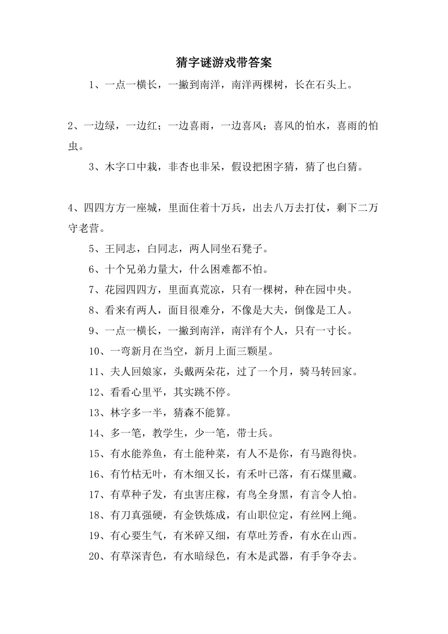 猜字谜游戏带答案_第1页