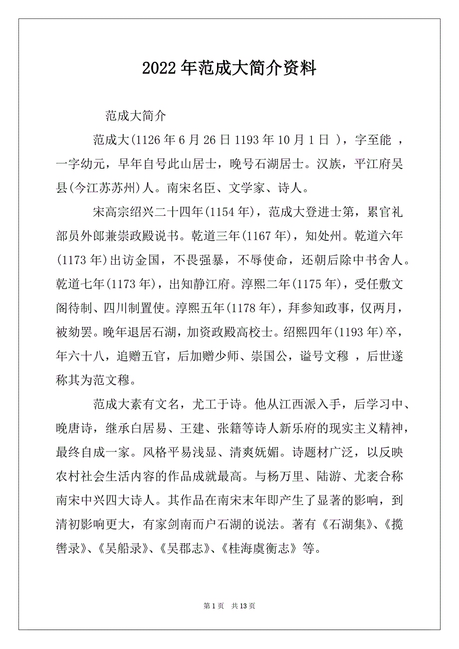 2022年范成大简介资料_第1页