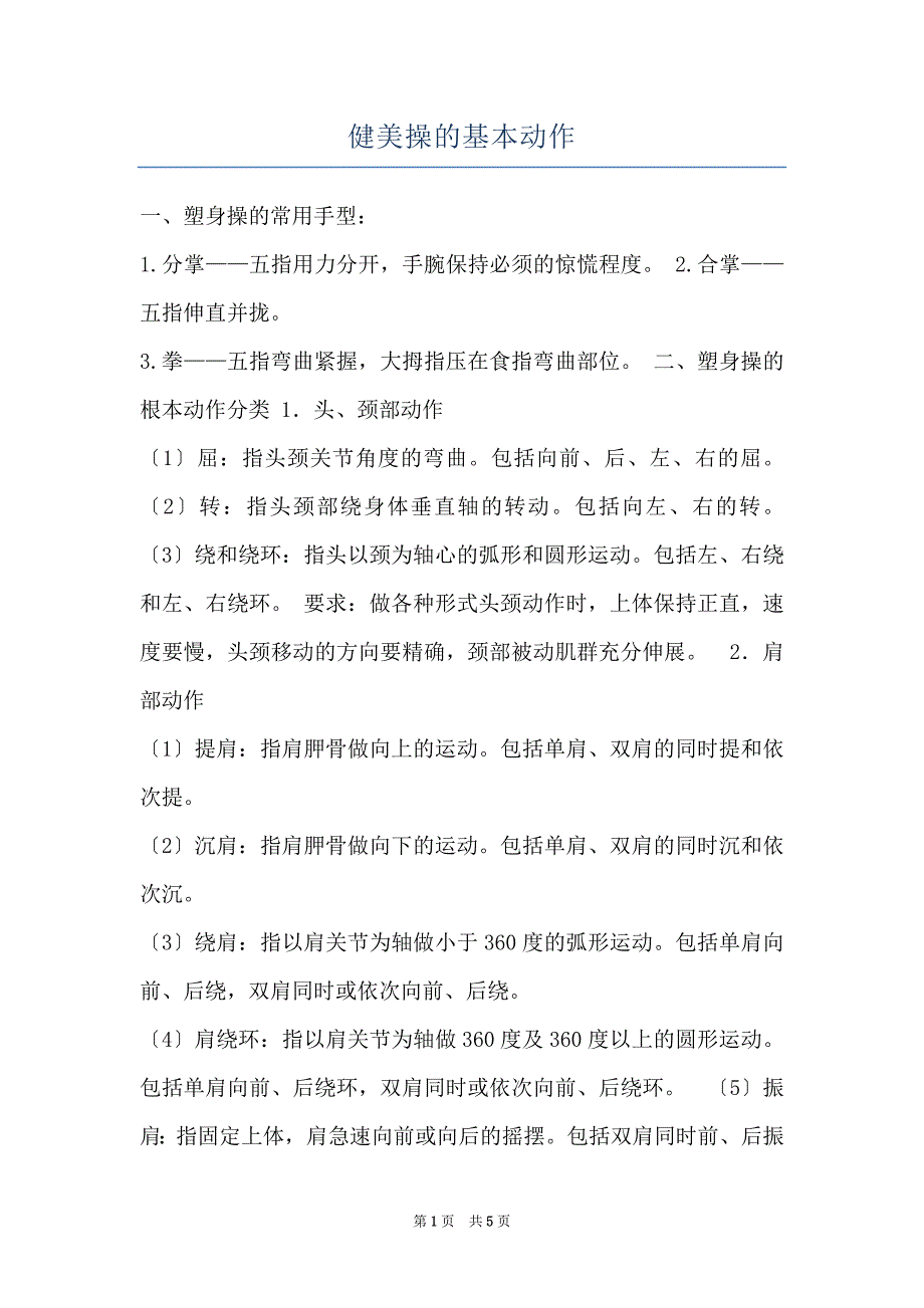 健美操的基本动作_第1页