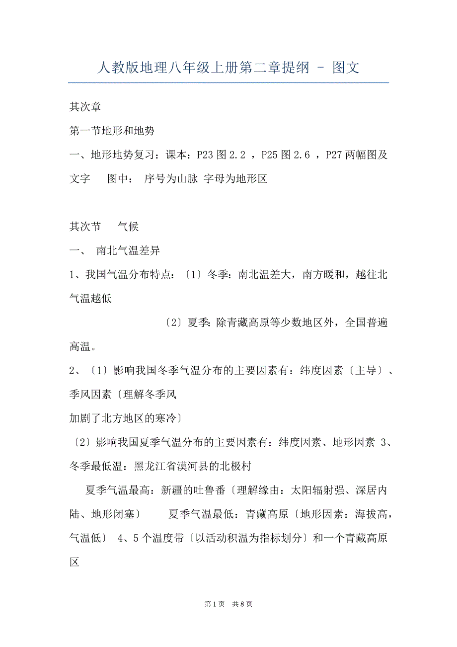 人教版地理八年级上册第二章提纲 - 图文_第1页
