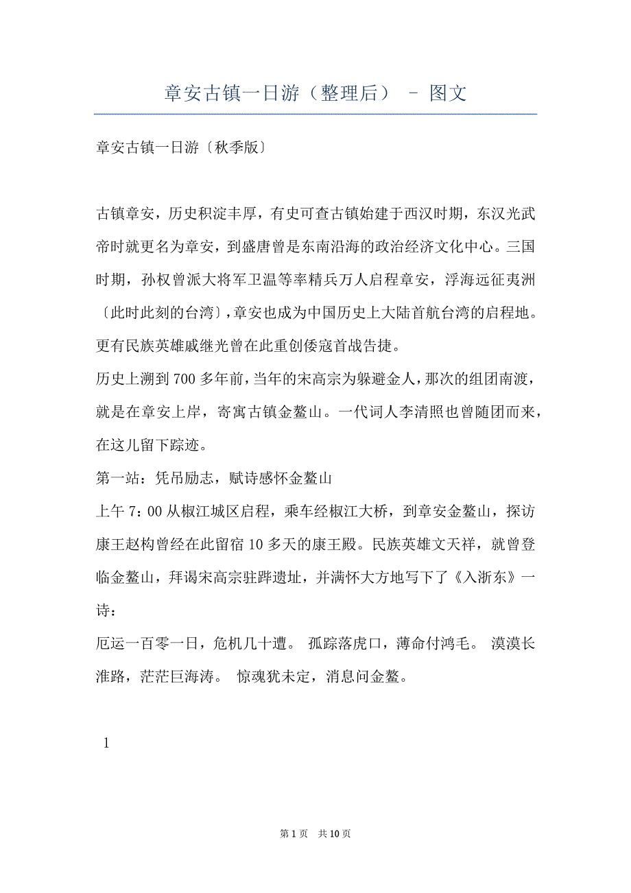 章安古镇一日游（整理后） - 图文_第1页