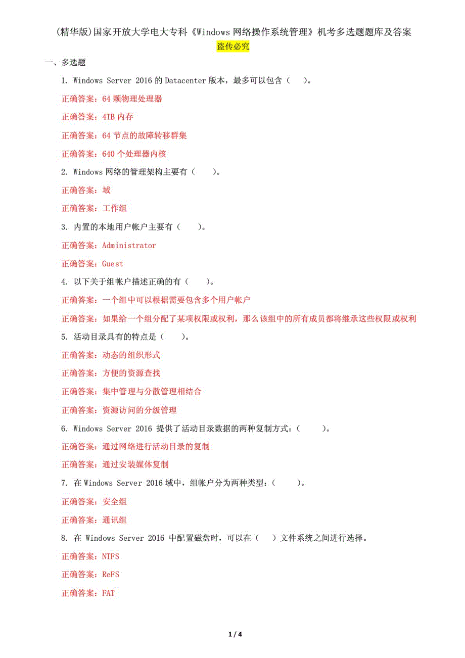 国家开放大学电大专科《Windows网络操作系统管理》机考多选题题库及答案2_第1页