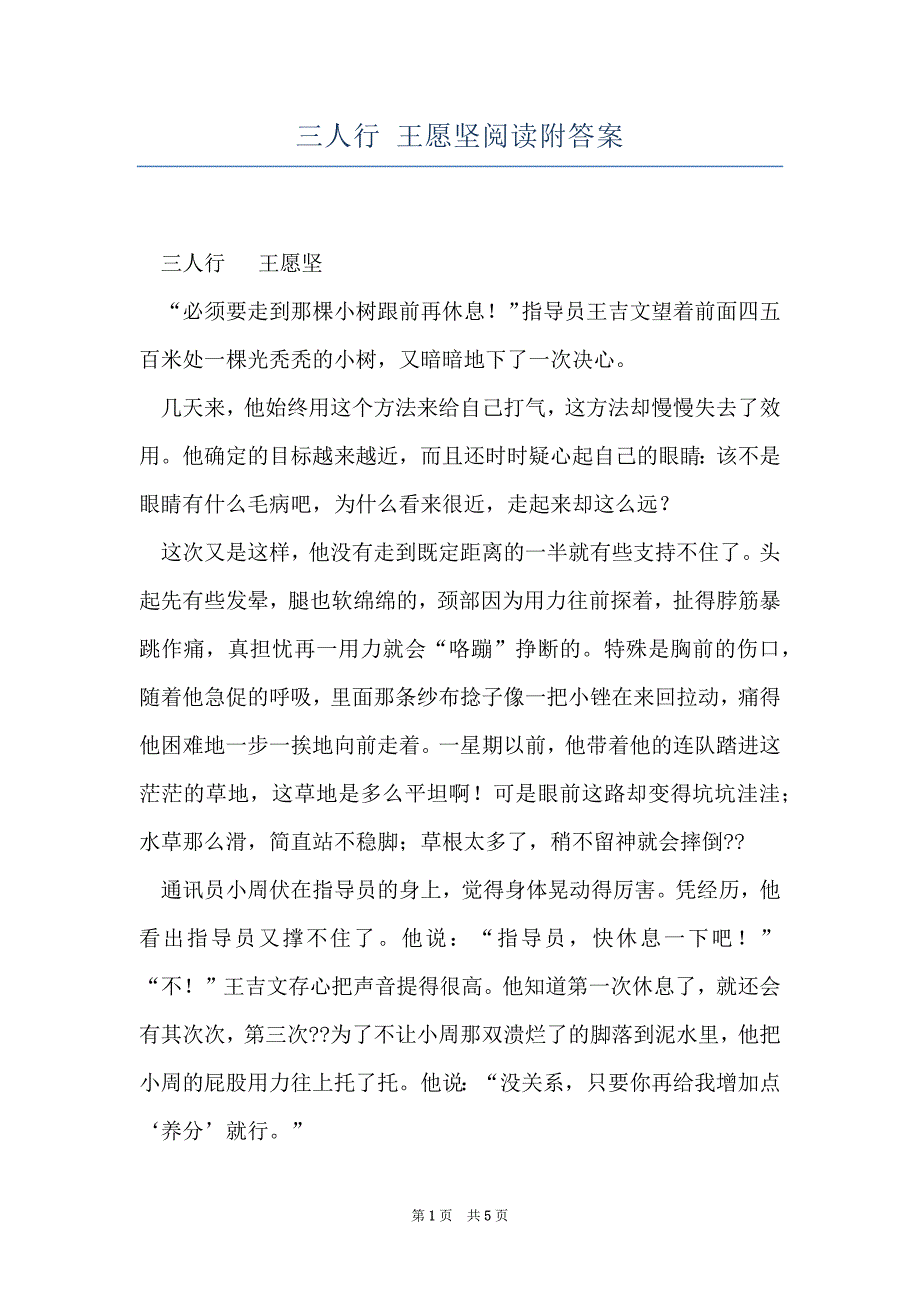 三人行 王愿坚阅读附答案_第1页
