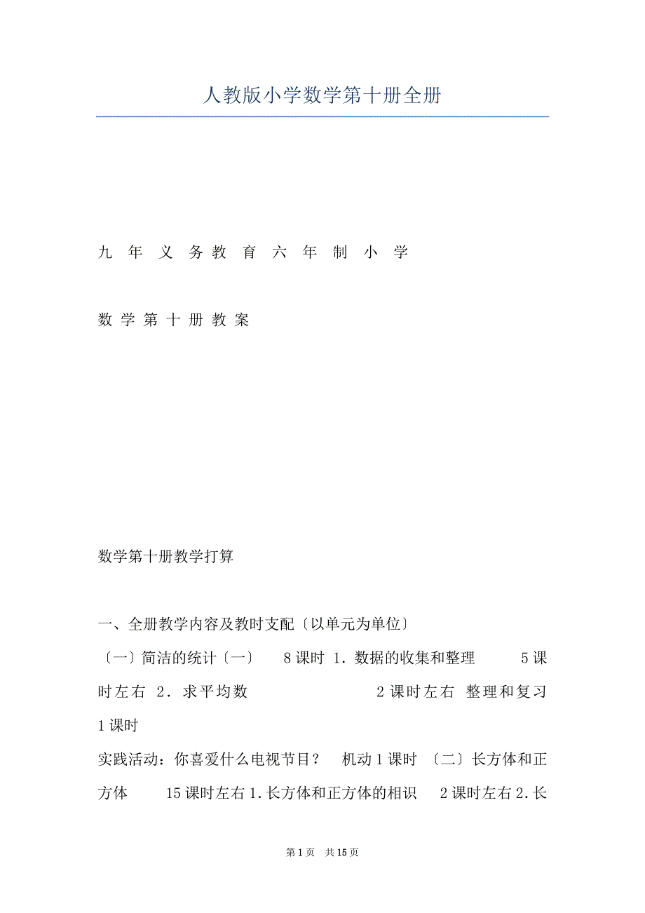 人教版小学数学第十册全册_第1页