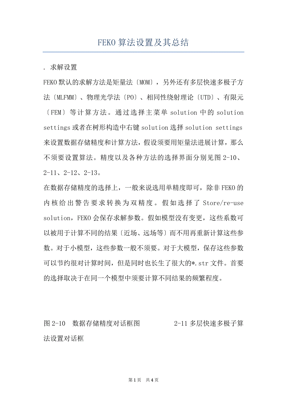 FEKO算法设置及其总结_第1页