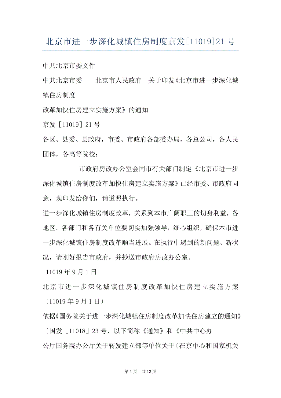 北京市进一步深化城镇住房制度京发[11019]21号_第1页