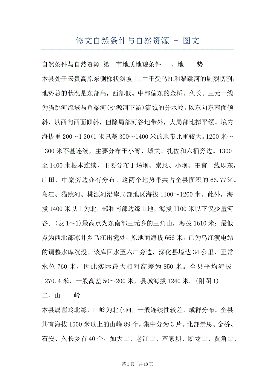 修文自然条件与自然资源 - 图文_第1页