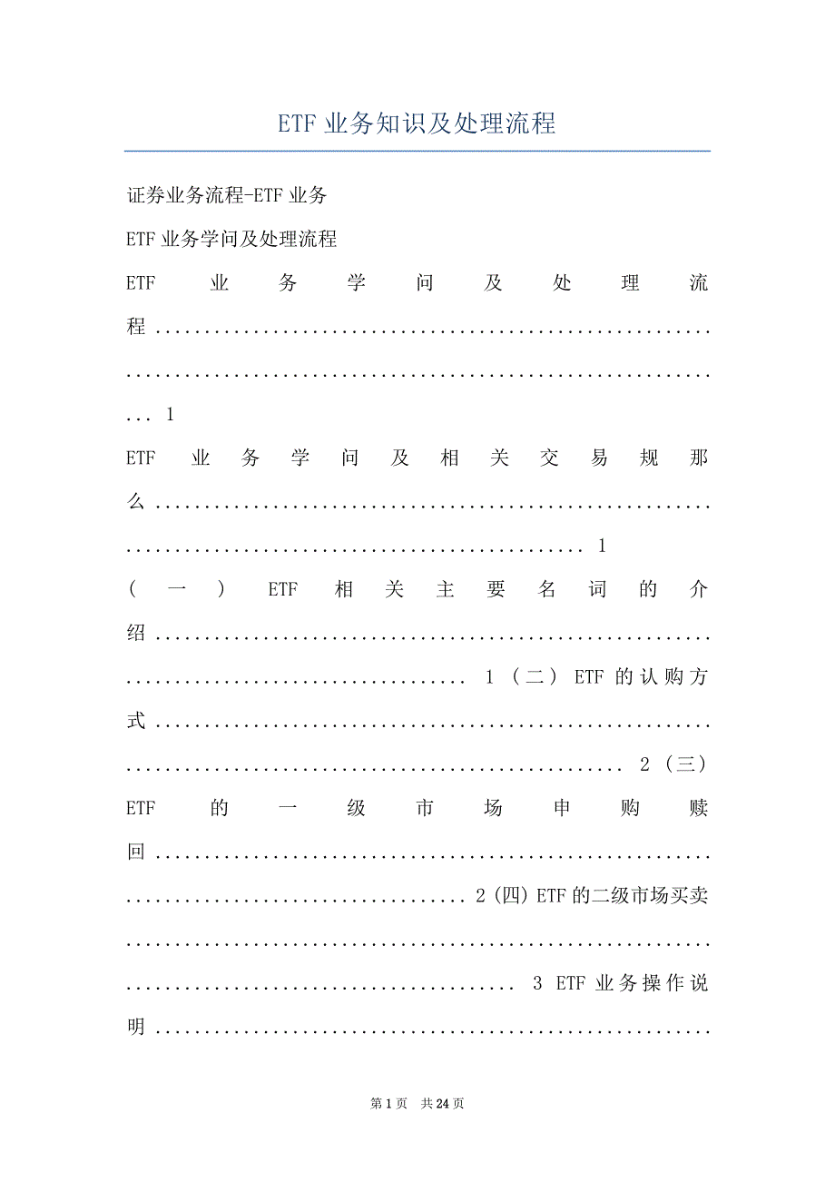 ETF业务知识及处理流程_第1页