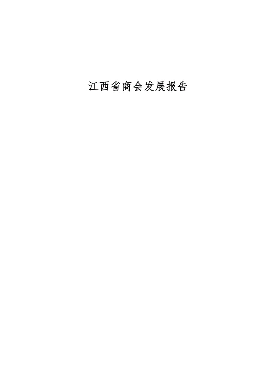 江西省商会发展报告_第1页