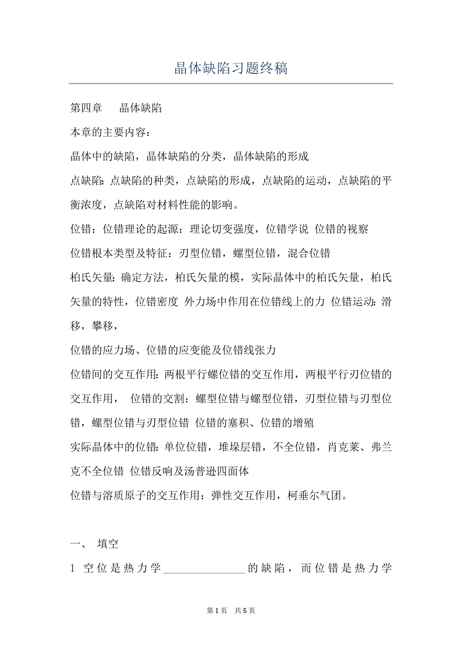 晶体缺陷习题终稿_第1页