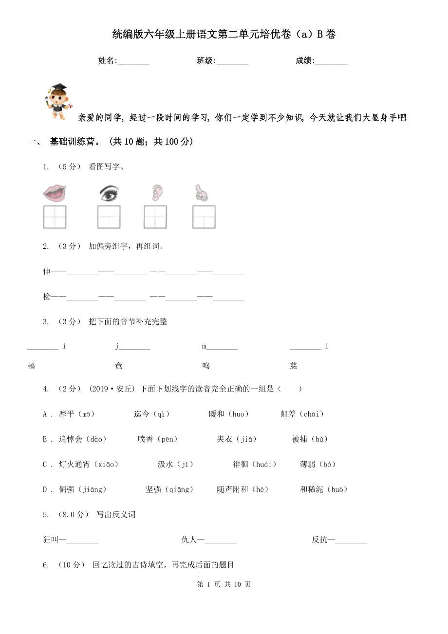统编版六年级上册语文第二单元培优卷(a)B卷_第1页