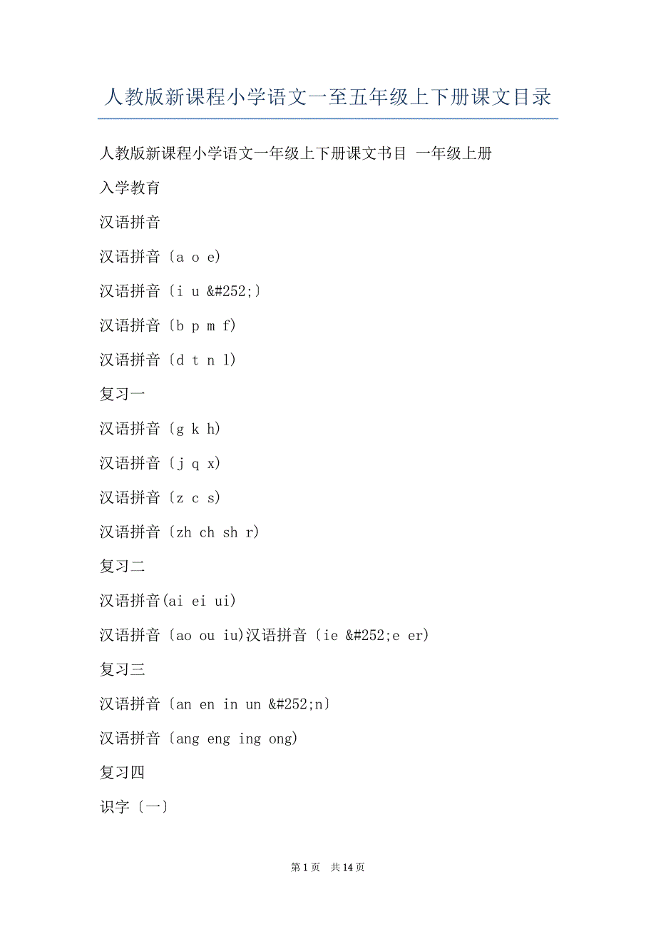 人教版新课程小学语文一至五年级上下册课文目录_第1页