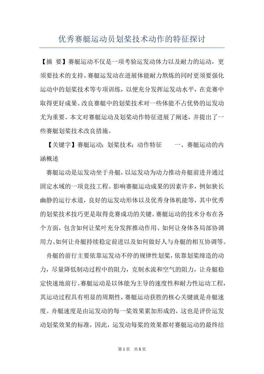 优秀赛艇运动员划桨技术动作的特征探讨_第1页