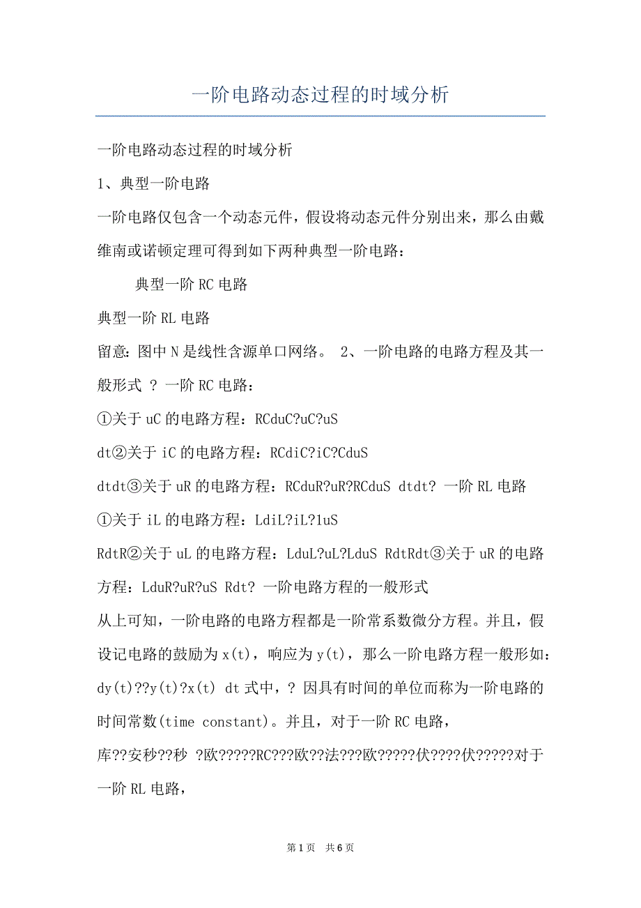 一阶电路动态过程的时域分析_第1页