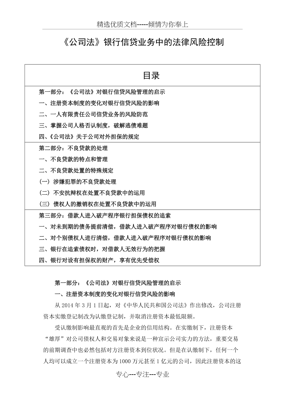 《公司法》银行信贷业务中的法律风险控制_第1页