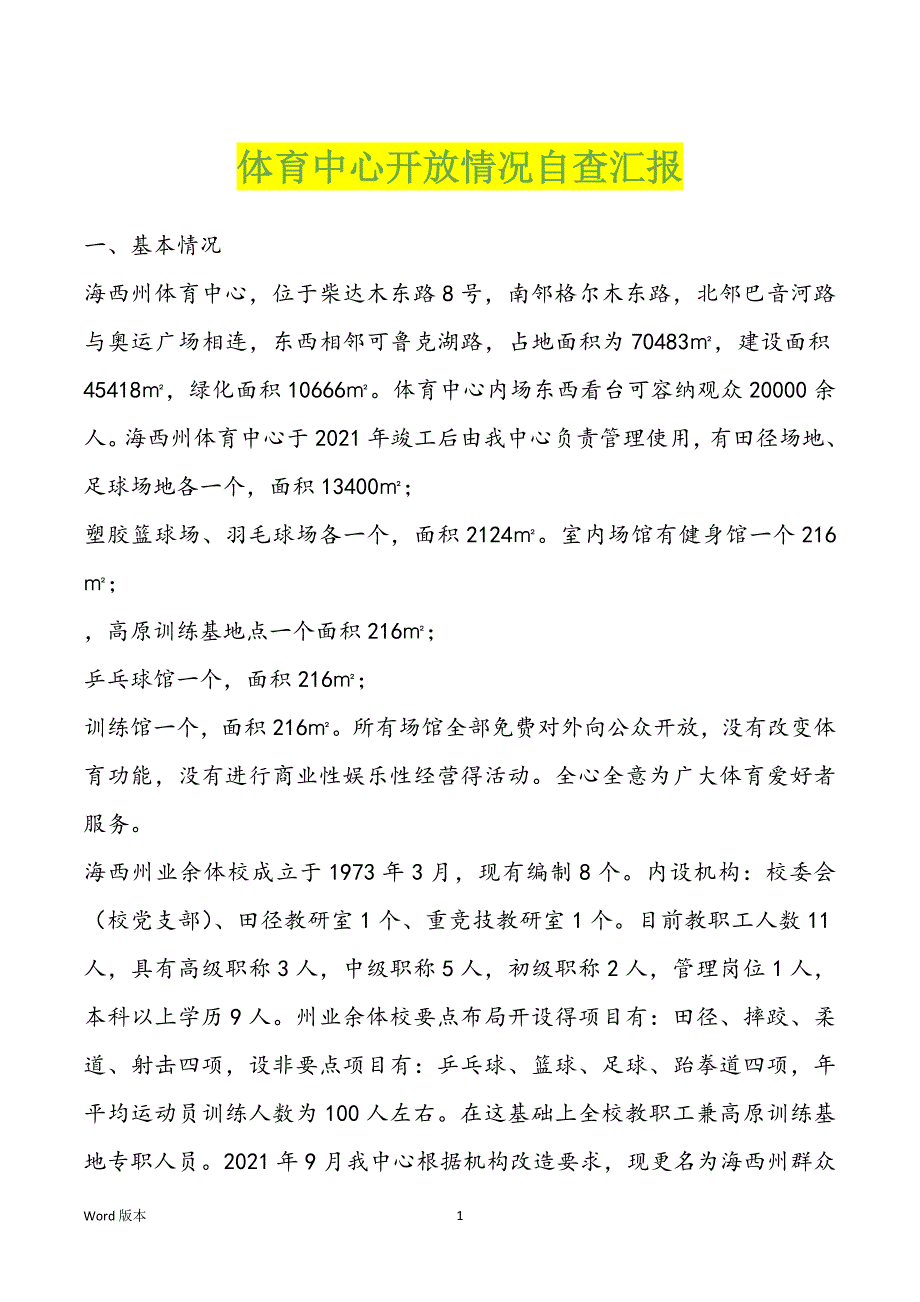 体育中心开放情况自查汇报_第1页