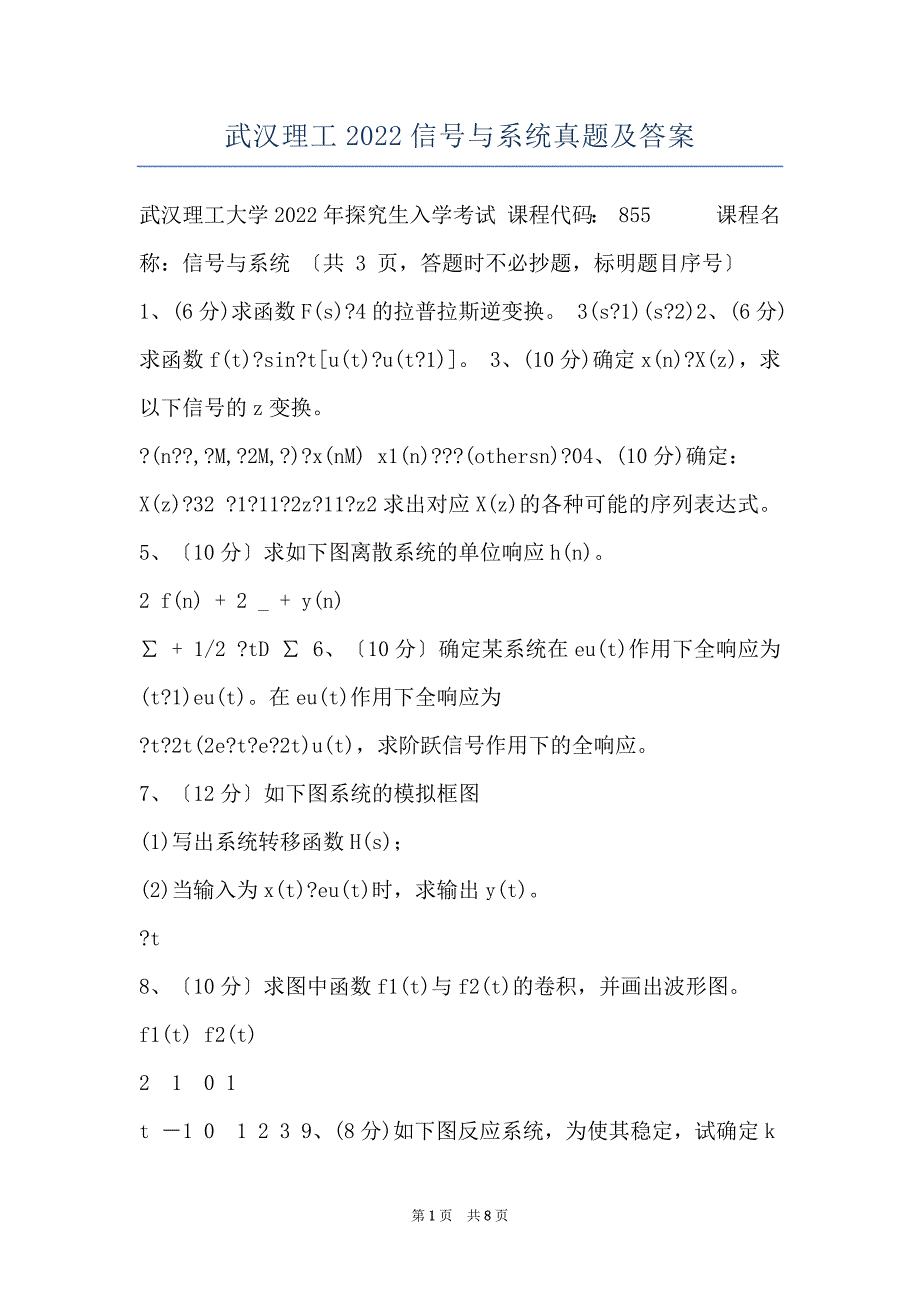 武汉理工2022信号与系统真题及答案_第1页