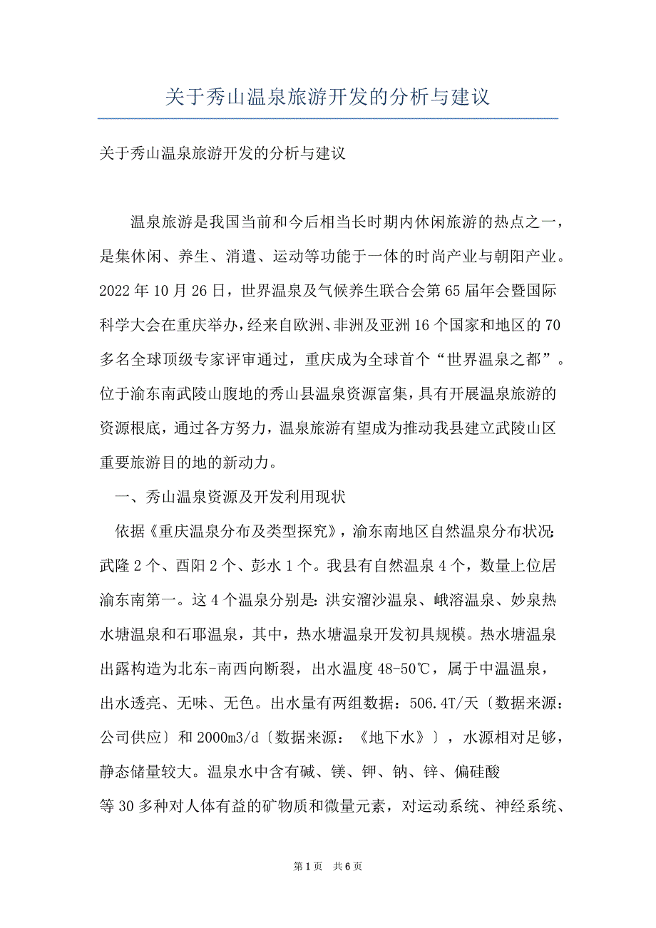 关于秀山温泉旅游开发的分析与建议_第1页