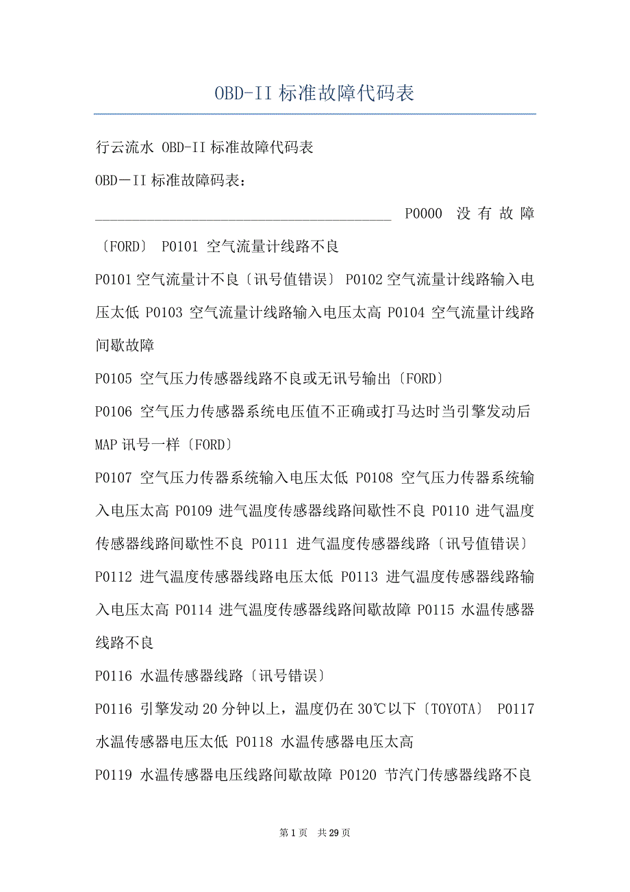 OBD-II标准故障代码表_第1页