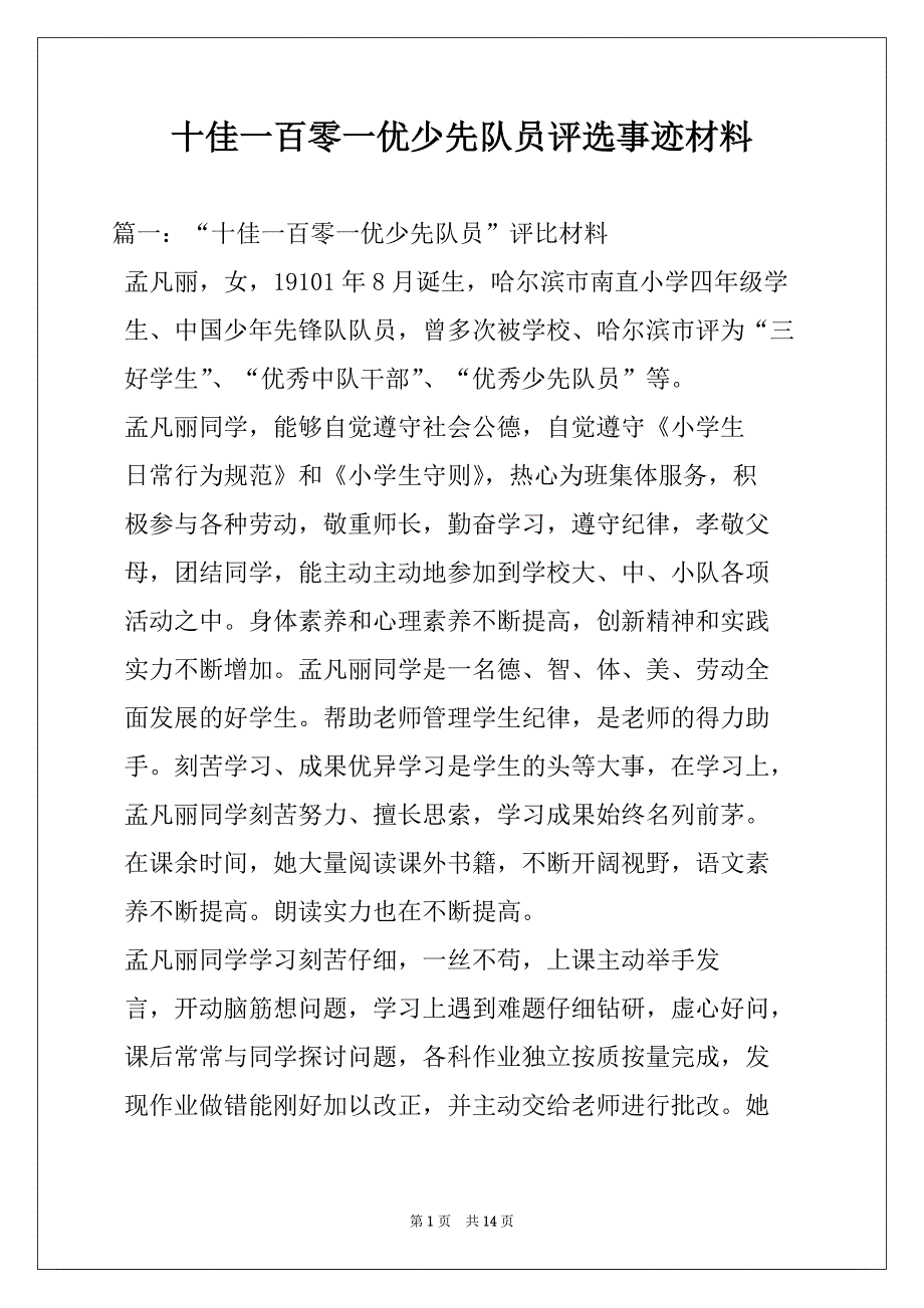 十佳一百零一优少先队员评选事迹材料_第1页