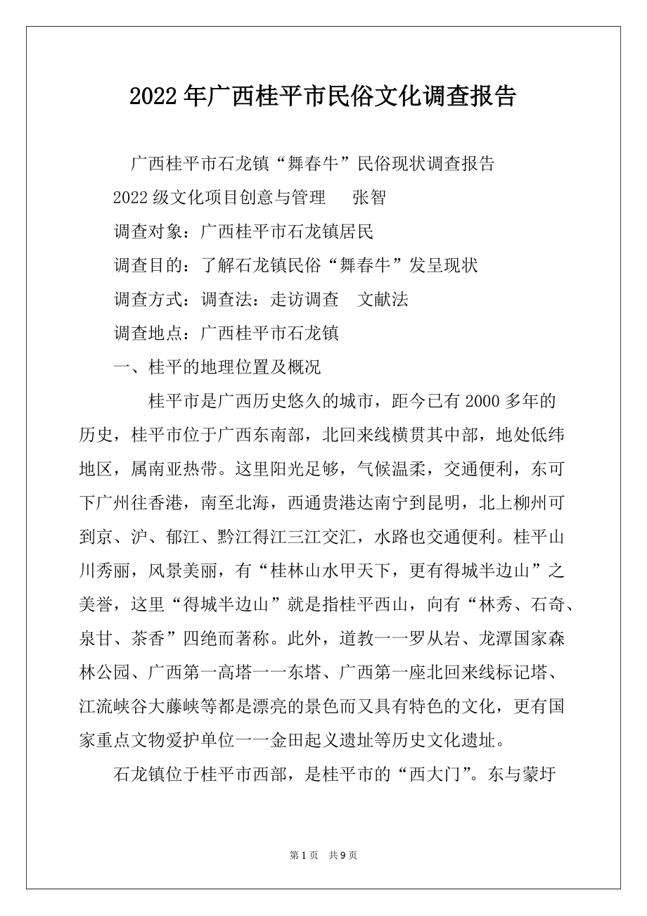 2022年广西桂平市民俗文化调查报告_第1页