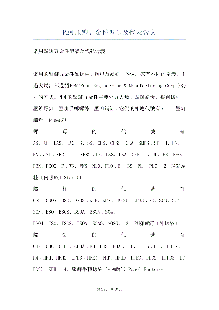 PEM压铆五金件型号及代表含义_第1页