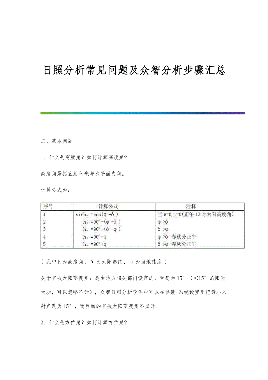 日照分析常见问题及众智分析步骤汇总_第1页