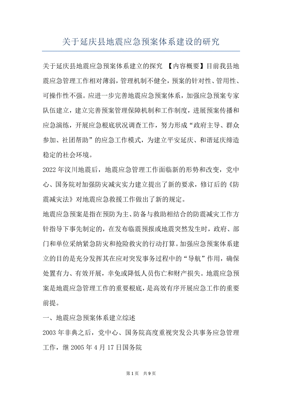 关于延庆县地震应急预案体系建设的研究_第1页