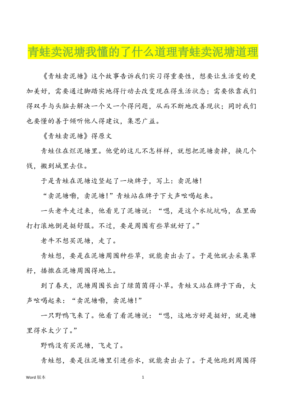 青蛙卖泥塘我懂的了什么道理青蛙卖泥塘道理_第1页