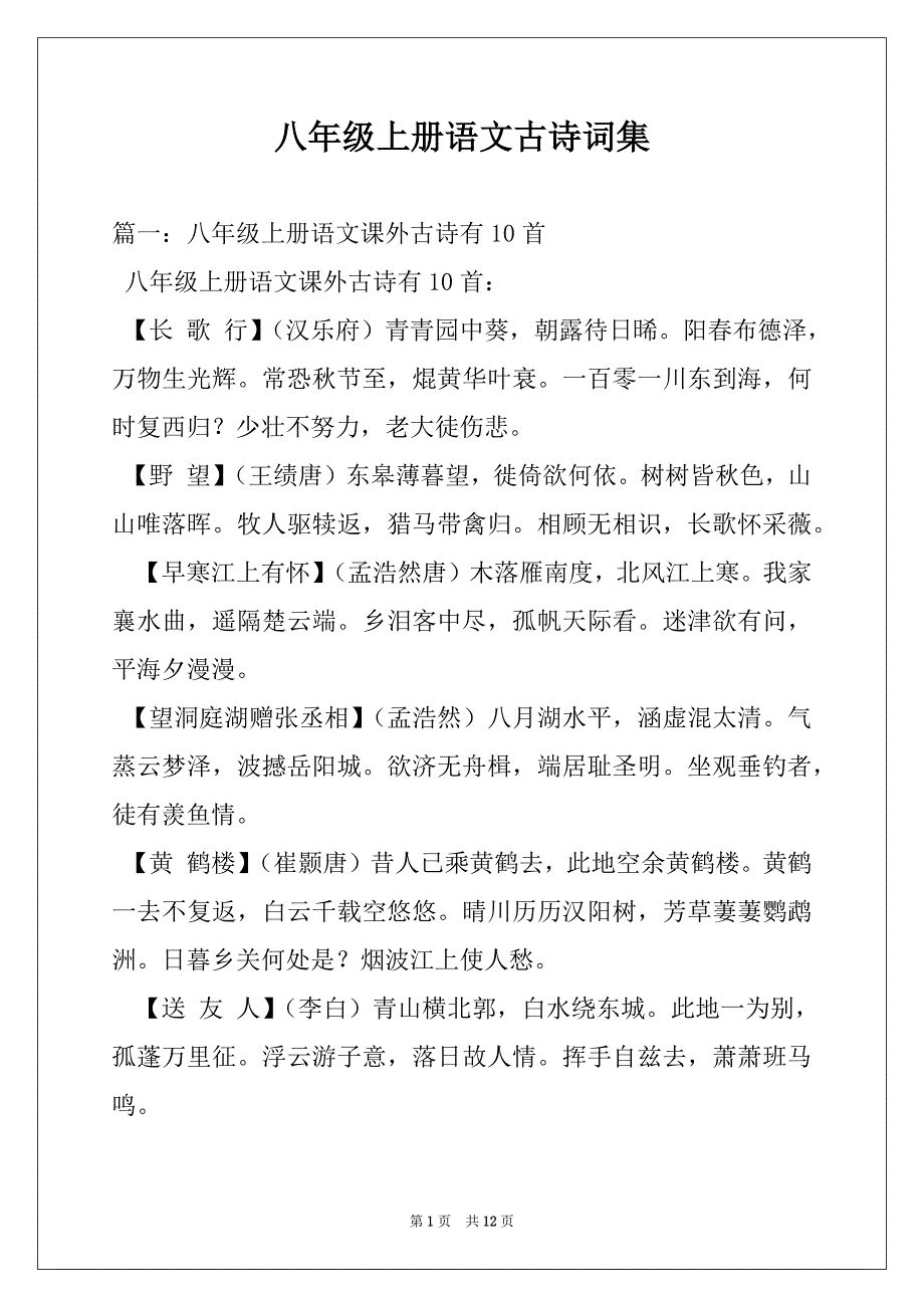 八年级上册语文古诗词集_第1页