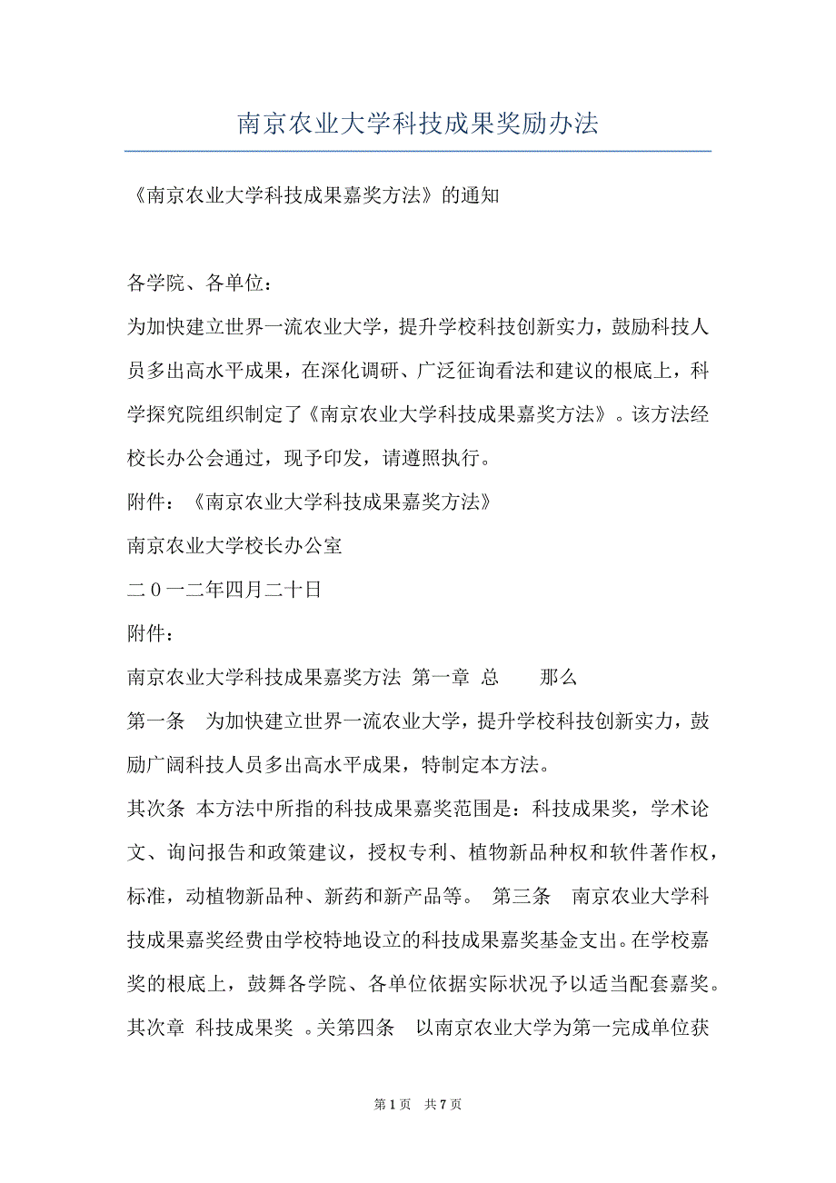 南京农业大学科技成果奖励办法_第1页