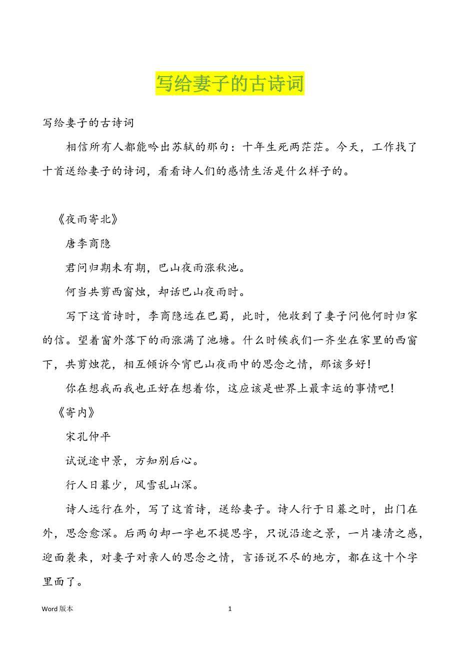 写给妻子的古诗词_第1页