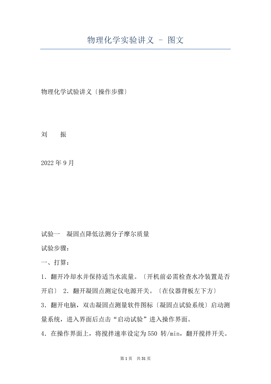 物理化学实验讲义 - 图文_第1页