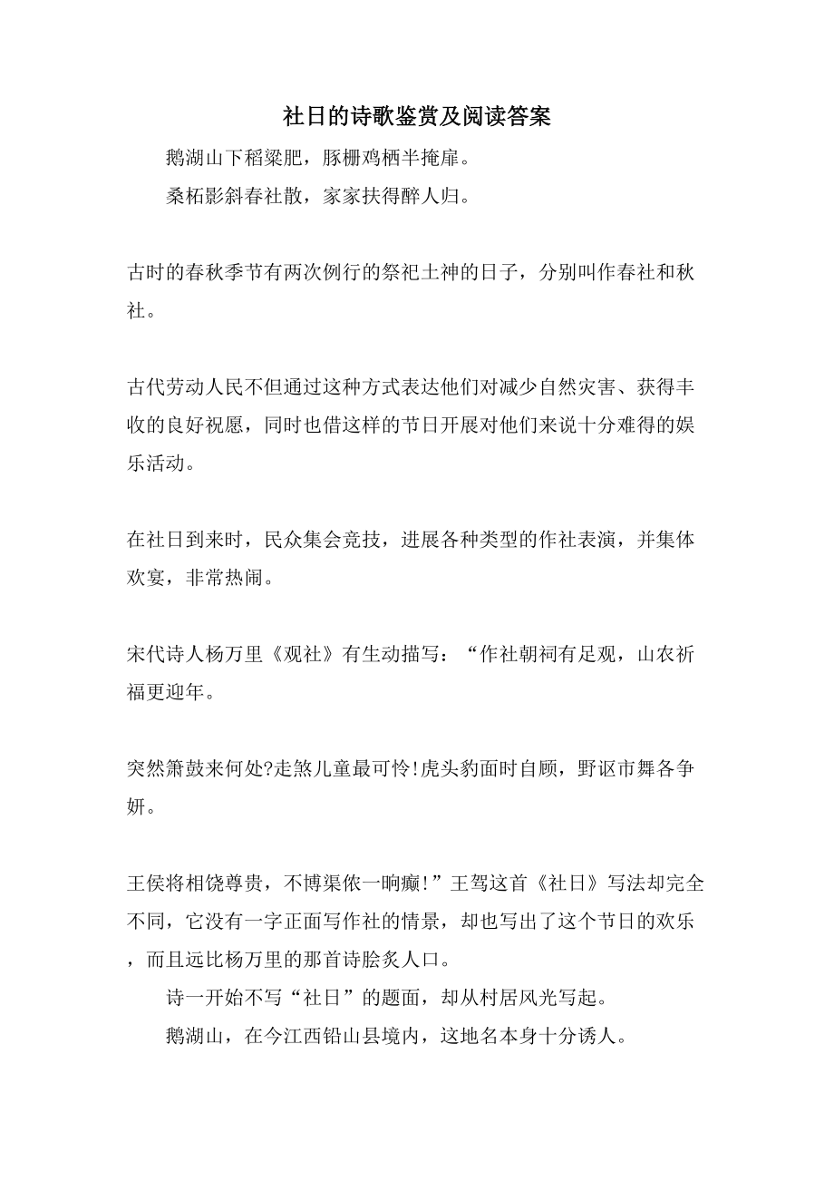 社日的诗歌鉴赏及阅读答案_第1页