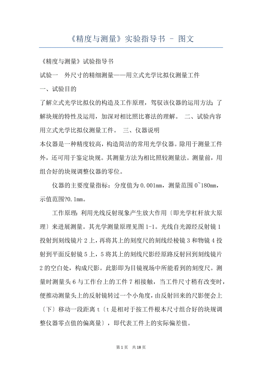 《精度与测量》实验指导书 - 图文_第1页