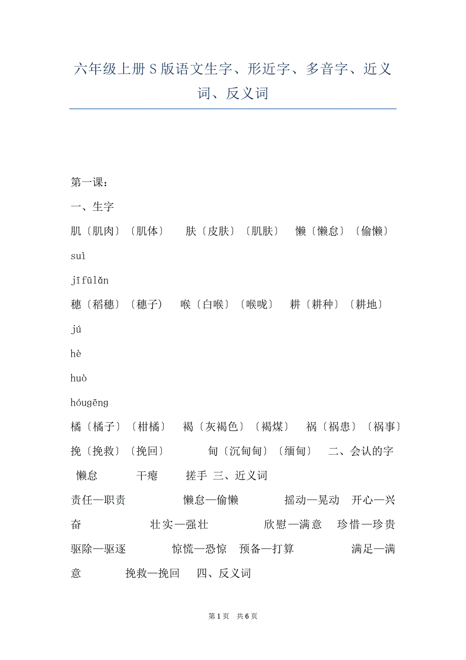 六年级上册S版语文生字、形近字、多音字、近义词、反义词_第1页