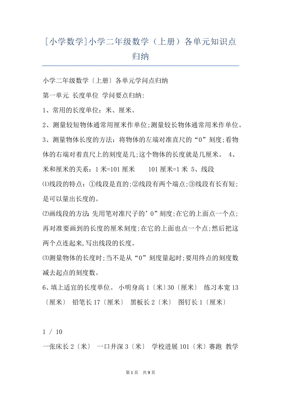 [小学数学]小学二年级数学（上册）各单元知识点归纳_第1页