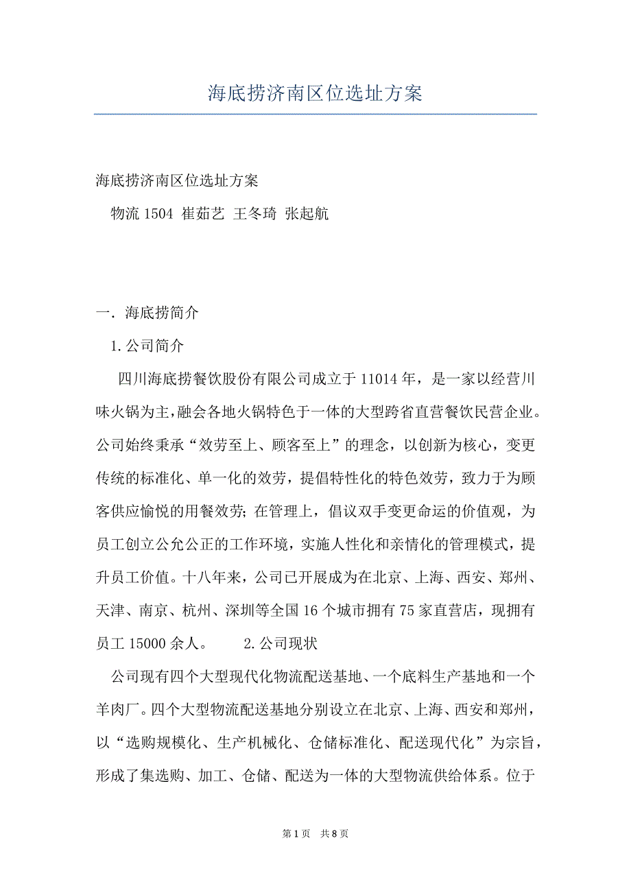 海底捞济南区位选址方案_第1页