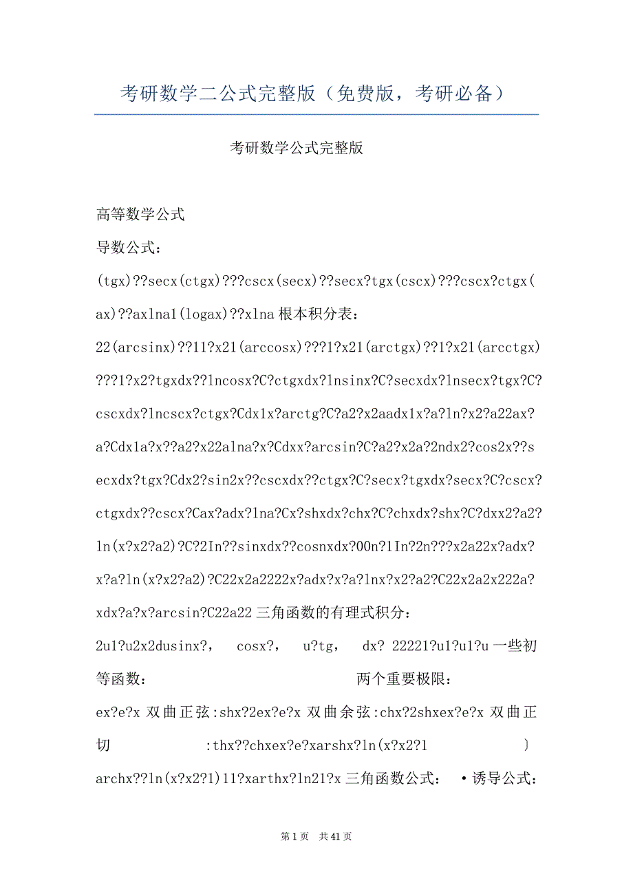 考研数学二公式完整版（版考研必备）_第1页