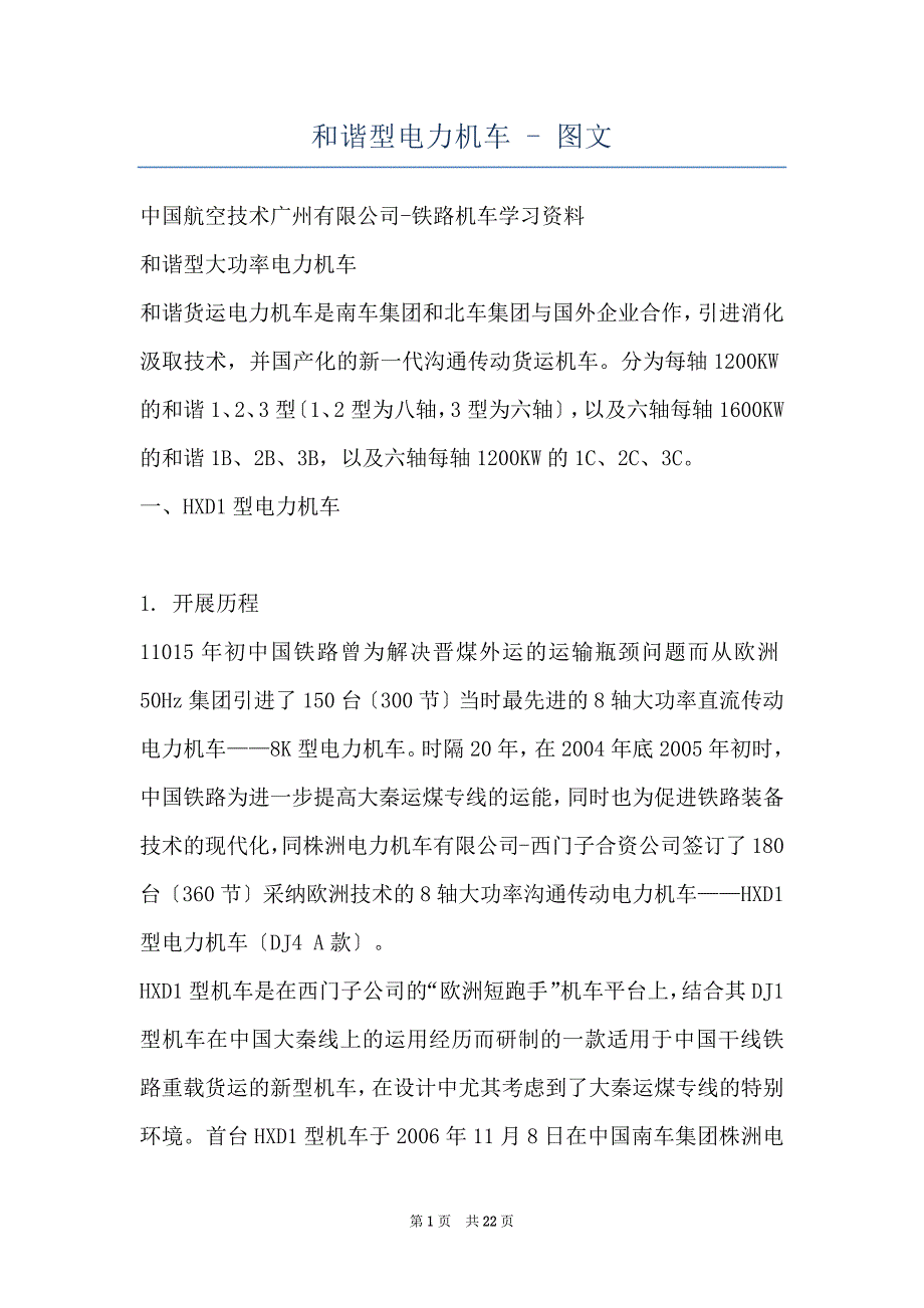 和谐型电力机车 - 图文_第1页