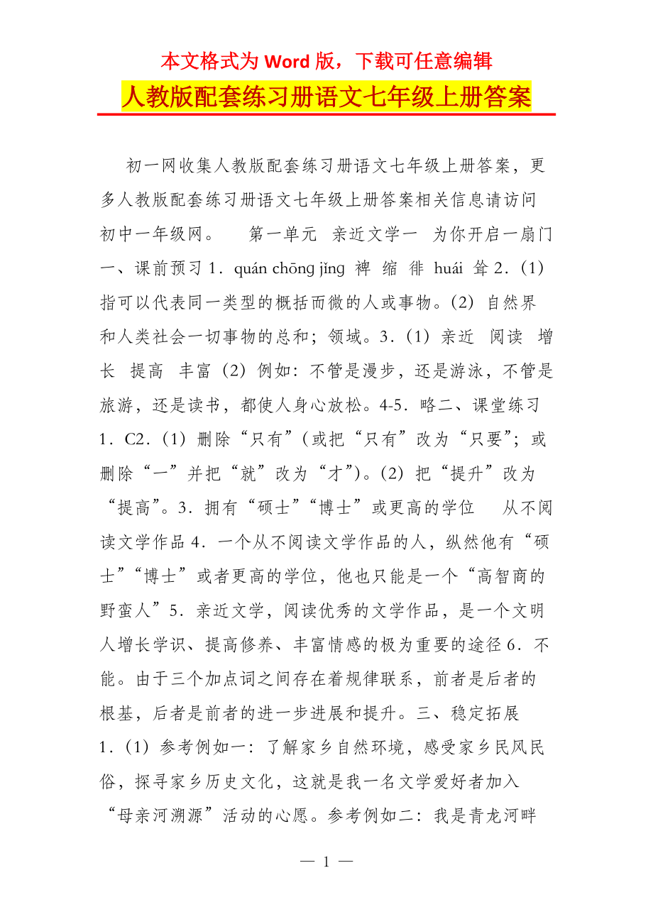 人教版配套练习册语文七年级上册答案_第1页