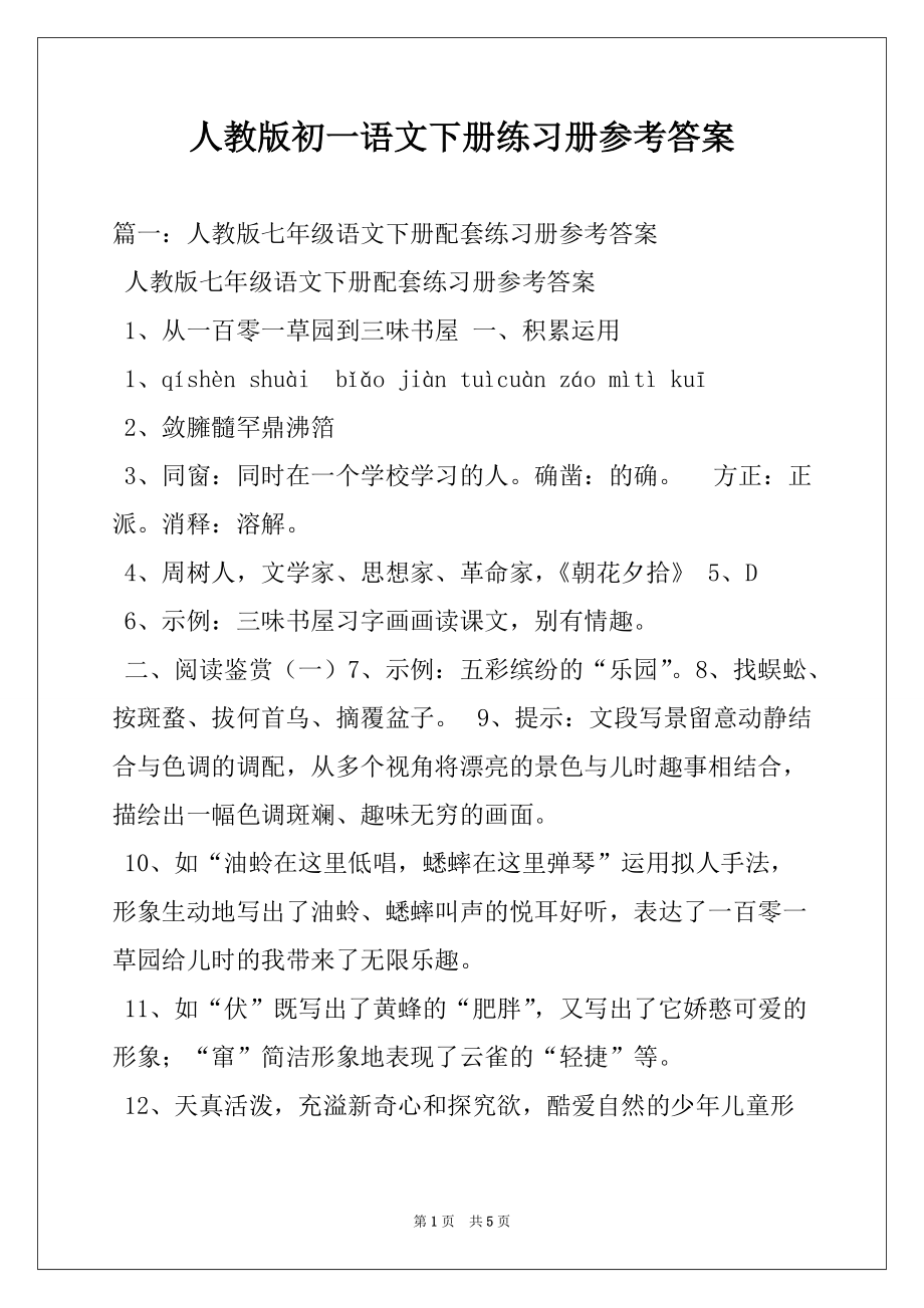 人教版初一语文下册练习册参考答案_第1页
