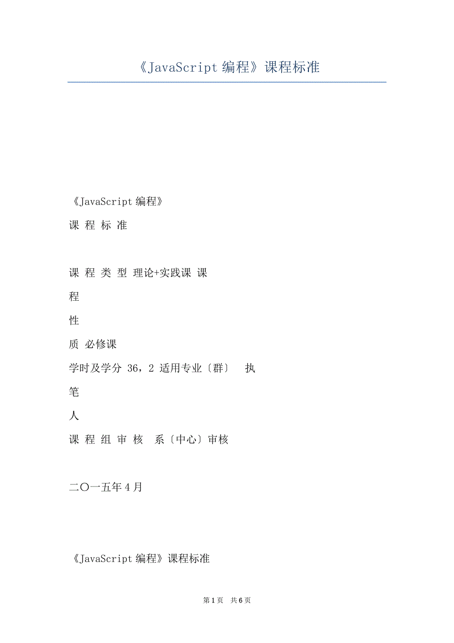 《JavaScript编程》课程标准_第1页