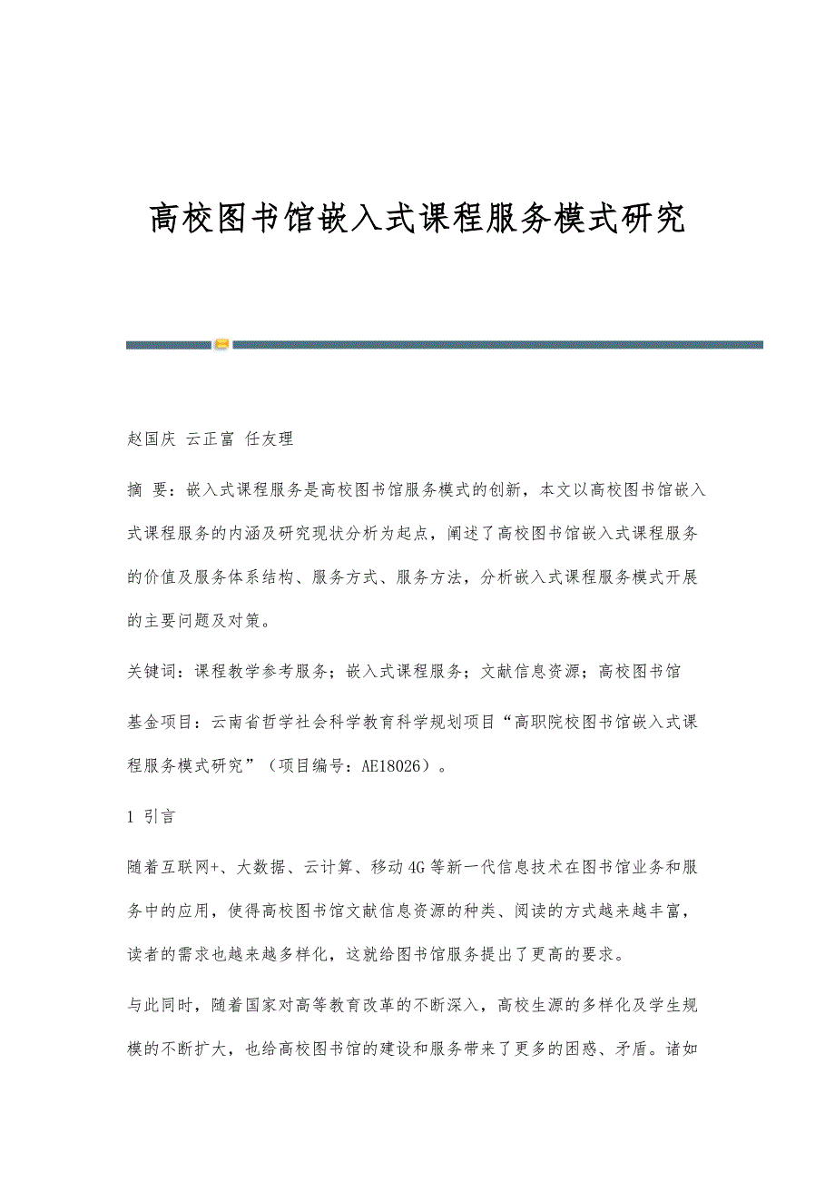 高校图书馆嵌入式课程服务模式研究_第1页