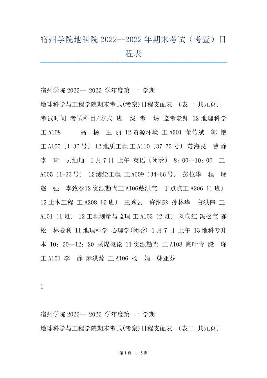 宿州学院地科院2022--2022年期末考试（考查）日程表_第1页